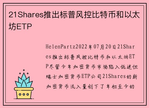 21Shares推出标普风控比特币和以太坊ETP 