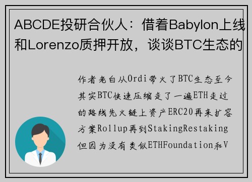 ABCDE投研合伙人：借着Babylon上线和Lorenzo质押开放，谈谈BTC生态的最新发展