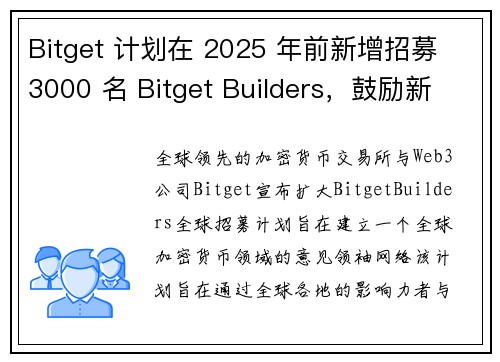 Bitget 计划在 2025 年前新增招募 3000 名 Bitget Builders，鼓励新