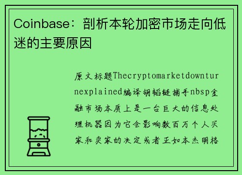 Coinbase：剖析本轮加密市场走向低迷的主要原因