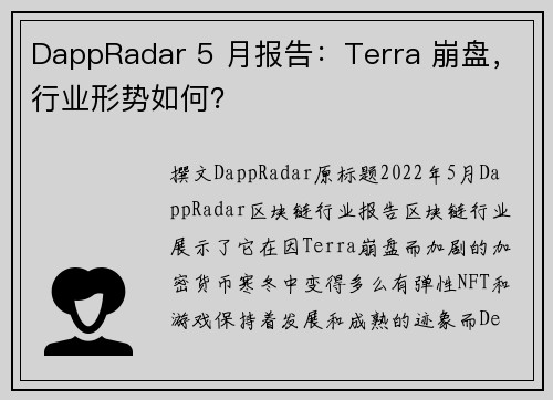 DappRadar 5 月报告：Terra 崩盘，行业形势如何？