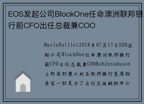 EOS发起公司BlockOne任命澳洲联邦银行前CFO出任总裁兼COO 