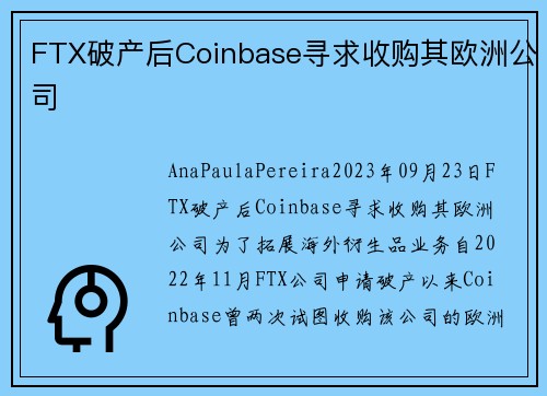 FTX破产后Coinbase寻求收购其欧洲公司 