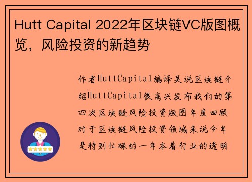 Hutt Capital 2022年区块链VC版图概览，风险投资的新趋势