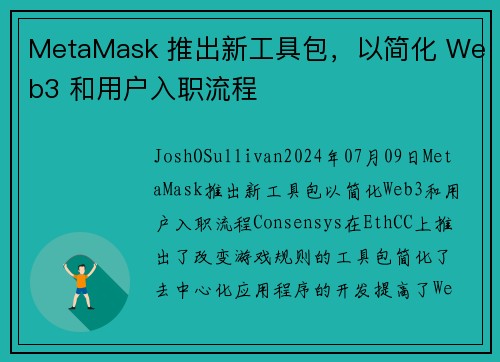 MetaMask 推出新工具包，以简化 Web3 和用户入职流程 