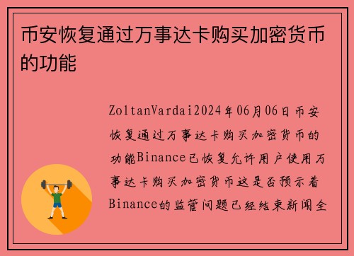 币安恢复通过万事达卡购买加密货币的功能  