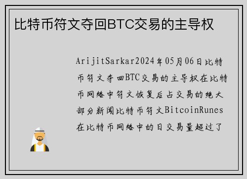 比特币符文夺回BTC交易的主导权 
