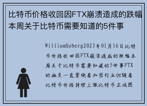 比特币价格收回因FTX崩溃造成的跌幅本周关于比特币需要知道的5件事 