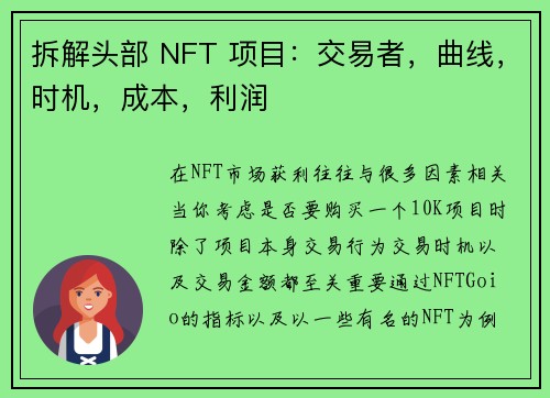 拆解头部 NFT 项目：交易者，曲线，时机，成本，利润