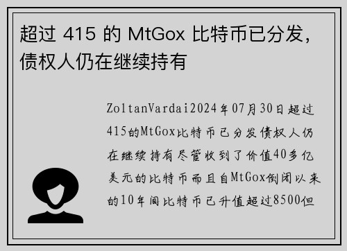 超过 415 的 MtGox 比特币已分发，债权人仍在继续持有 