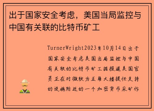 出于国家安全考虑，美国当局监控与中国有关联的比特币矿工 