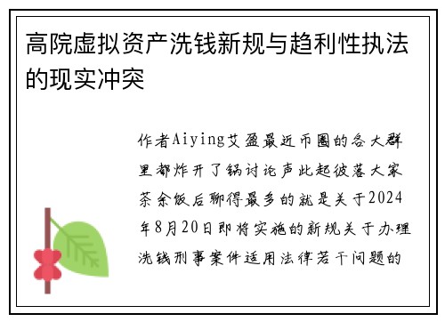 高院虚拟资产洗钱新规与趋利性执法的现实冲突