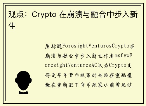 观点：Crypto 在崩溃与融合中步入新生