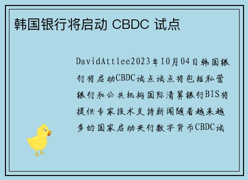韩国银行将启动 CBDC 试点 