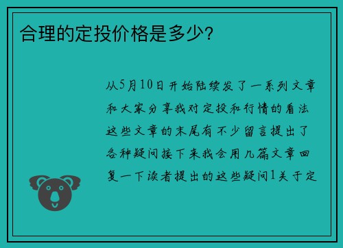 合理的定投价格是多少？