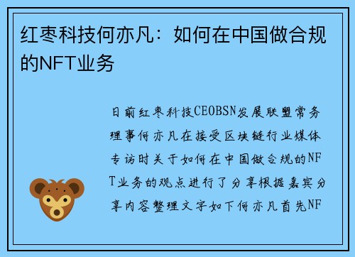 红枣科技何亦凡：如何在中国做合规的NFT业务