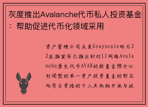 灰度推出Avalanche代币私人投资基金：帮助促进代币化领域采用