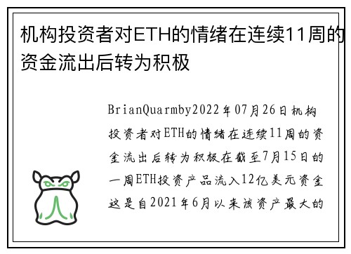 机构投资者对ETH的情绪在连续11周的资金流出后转为积极 