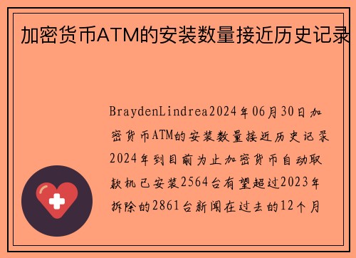 加密货币ATM的安装数量接近历史记录 