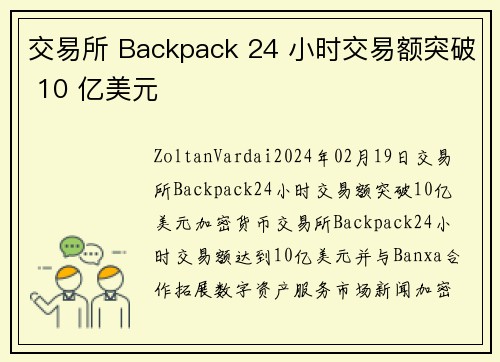 交易所 Backpack 24 小时交易额突破 10 亿美元 