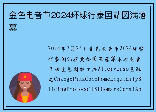 金色电音节2024环球行泰国站圆满落幕