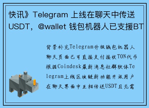 快讯》Telegram 上线在聊天中传送 USDT，@wallet 钱包机器人已支援BTC、TO