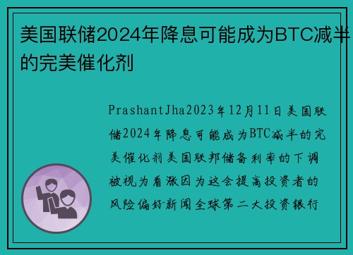 美国联储2024年降息可能成为BTC减半的完美催化剂 