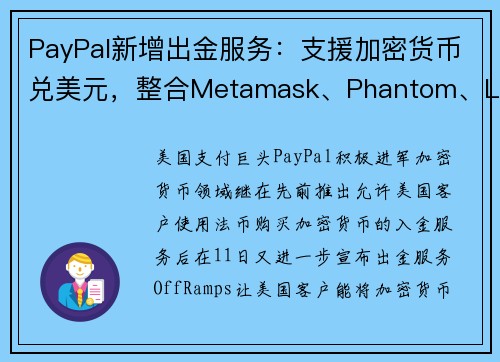 PayPal新增出金服务：支援加密货币兑美元，整合Metamask、Phantom、Ledger