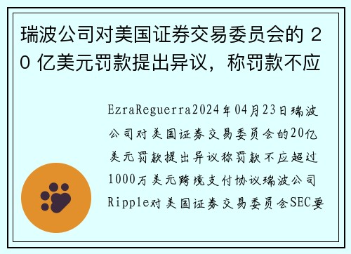 瑞波公司对美国证券交易委员会的 20 亿美元罚款提出异议，称罚款不应超过 1000 万美元 