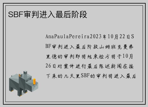 SBF审判进入最后阶段 