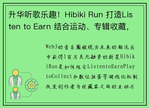 升华听歌乐趣！Hibiki Run 打造Listen to Earn 结合运动、专辑收藏，真能爆