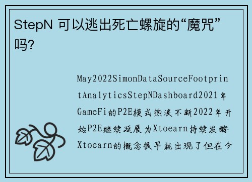StepN 可以逃出死亡螺旋的“魔咒”吗？