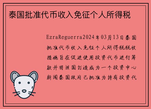 泰国批准代币收入免征个人所得税 