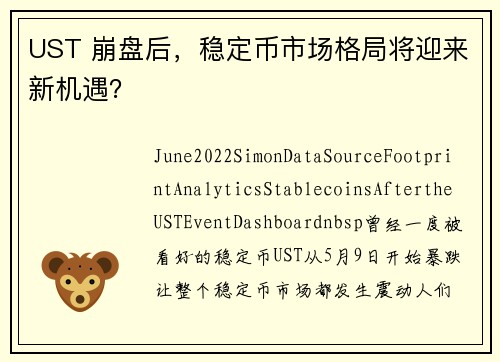 UST 崩盘后，稳定币市场格局将迎来新机遇？