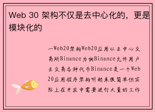 Web 30 架构不仅是去中心化的，更是模块化的
