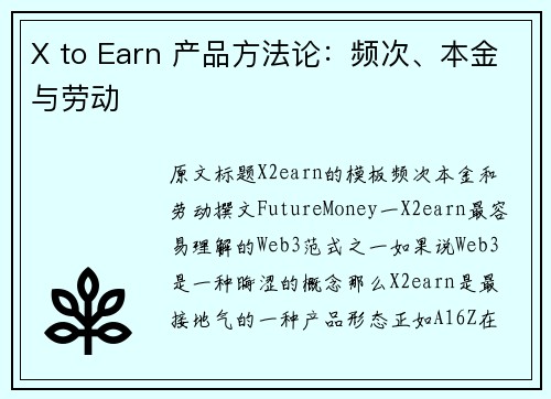 X to Earn 产品方法论：频次、本金与劳动