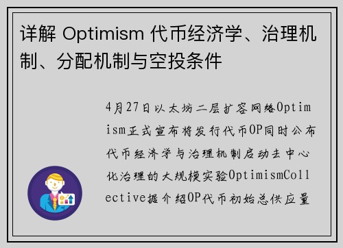 详解 Optimism 代币经济学、治理机制、分配机制与空投条件