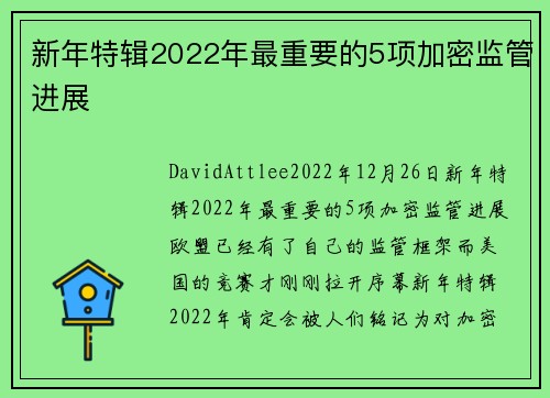 新年特辑2022年最重要的5项加密监管进展 