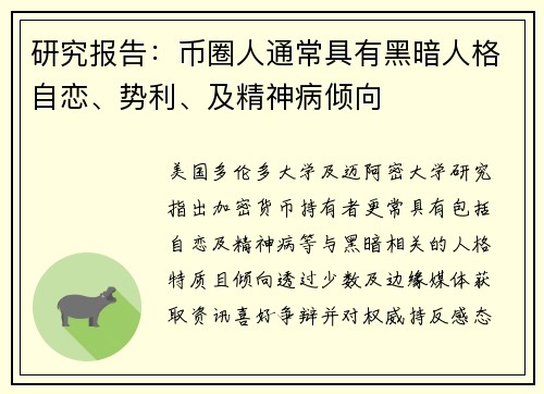 研究报告：币圈人通常具有黑暗人格自恋、势利、及精神病倾向