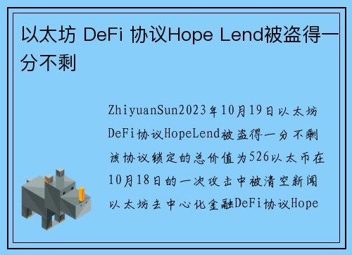 以太坊 DeFi 协议Hope Lend被盗得一分不剩 
