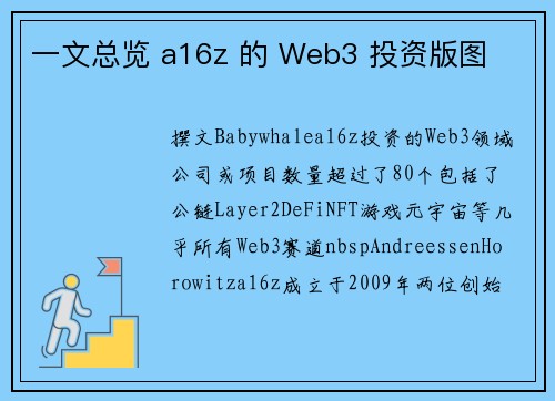 一文总览 a16z 的 Web3 投资版图