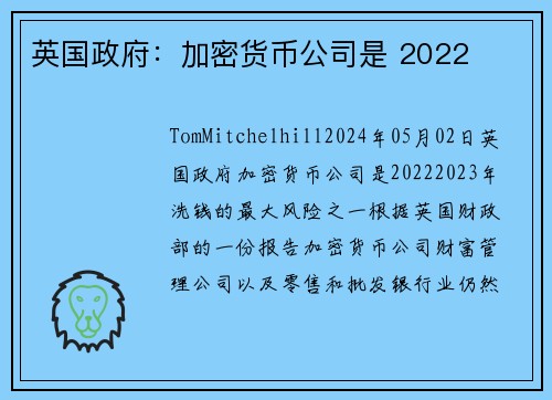 英国政府：加密货币公司是 2022