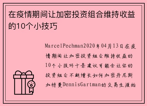在疫情期间让加密投资组合维持收益的10个小技巧 