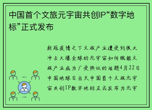 中国首个文旅元宇宙共创IP“数字地标”正式发布